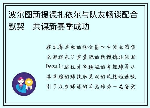 波尔图新援德扎依尔与队友畅谈配合默契　共谋新赛季成功